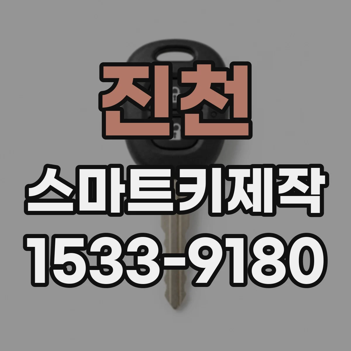 진천 스마트키제작