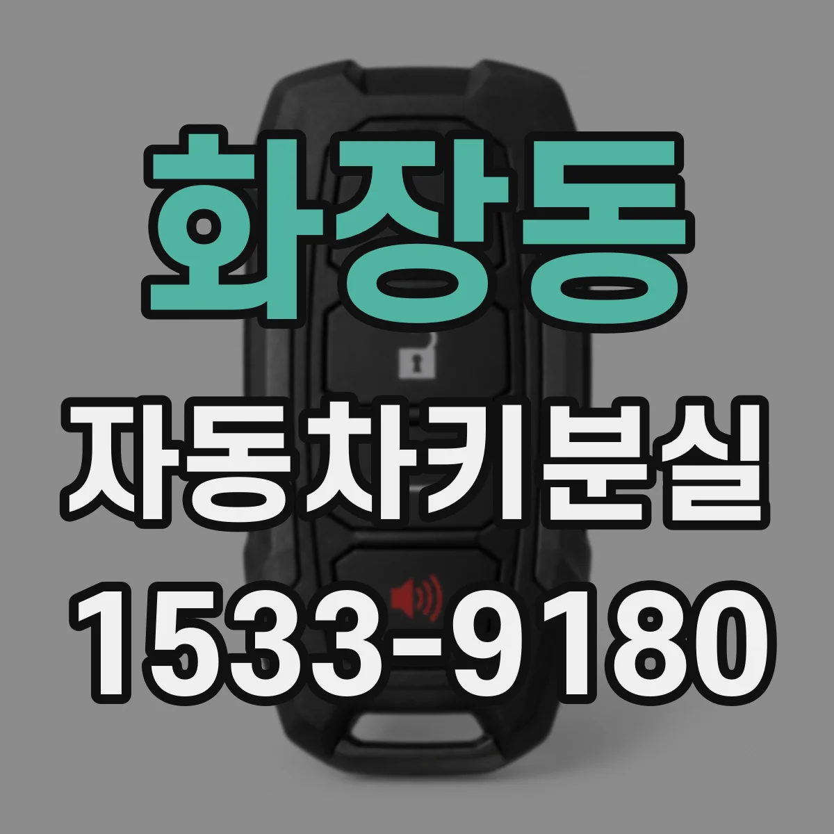 화장동 자동차키분실