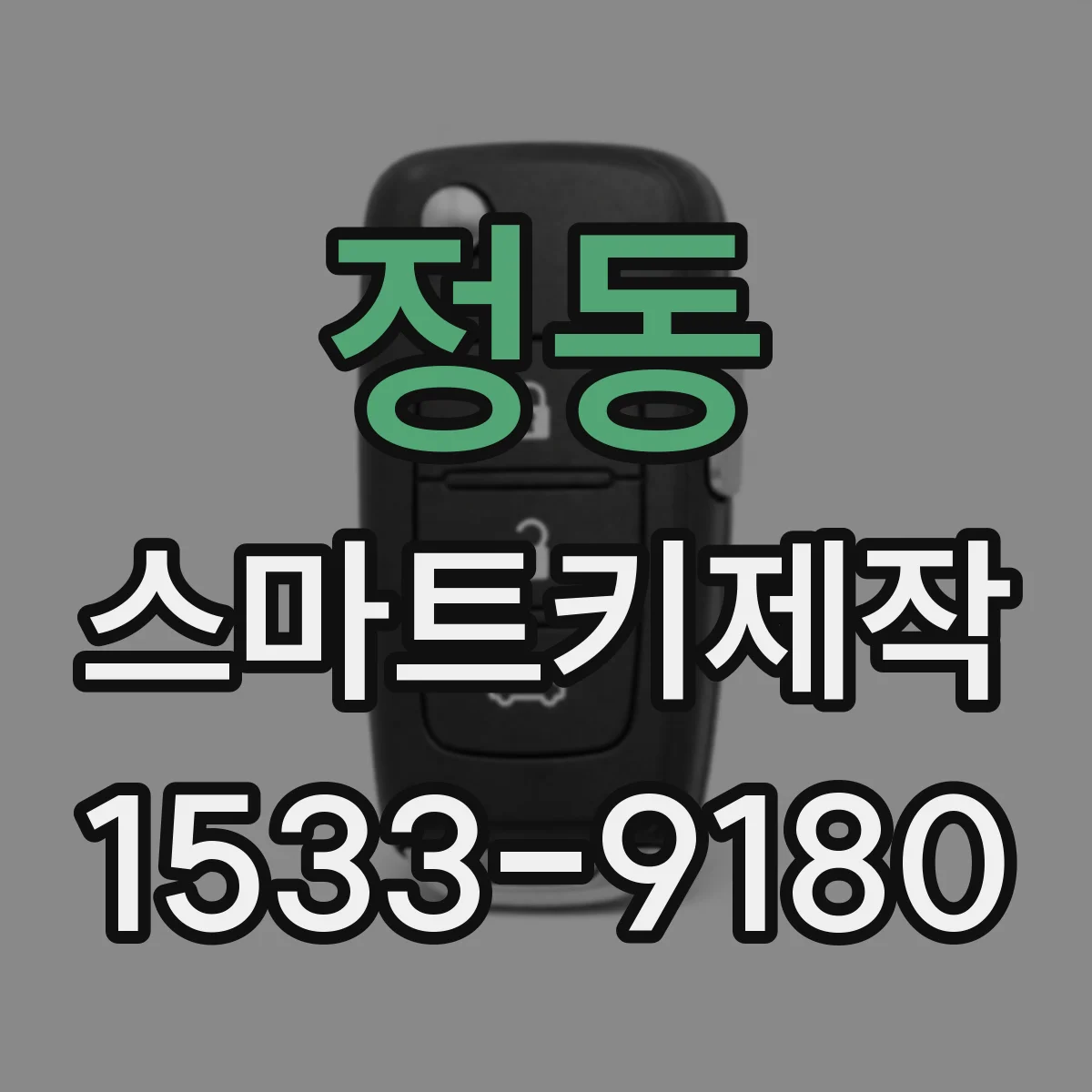 정동 스마트키제작