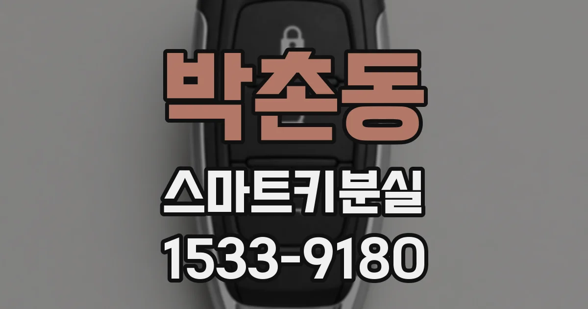 박촌동 스마트키분실