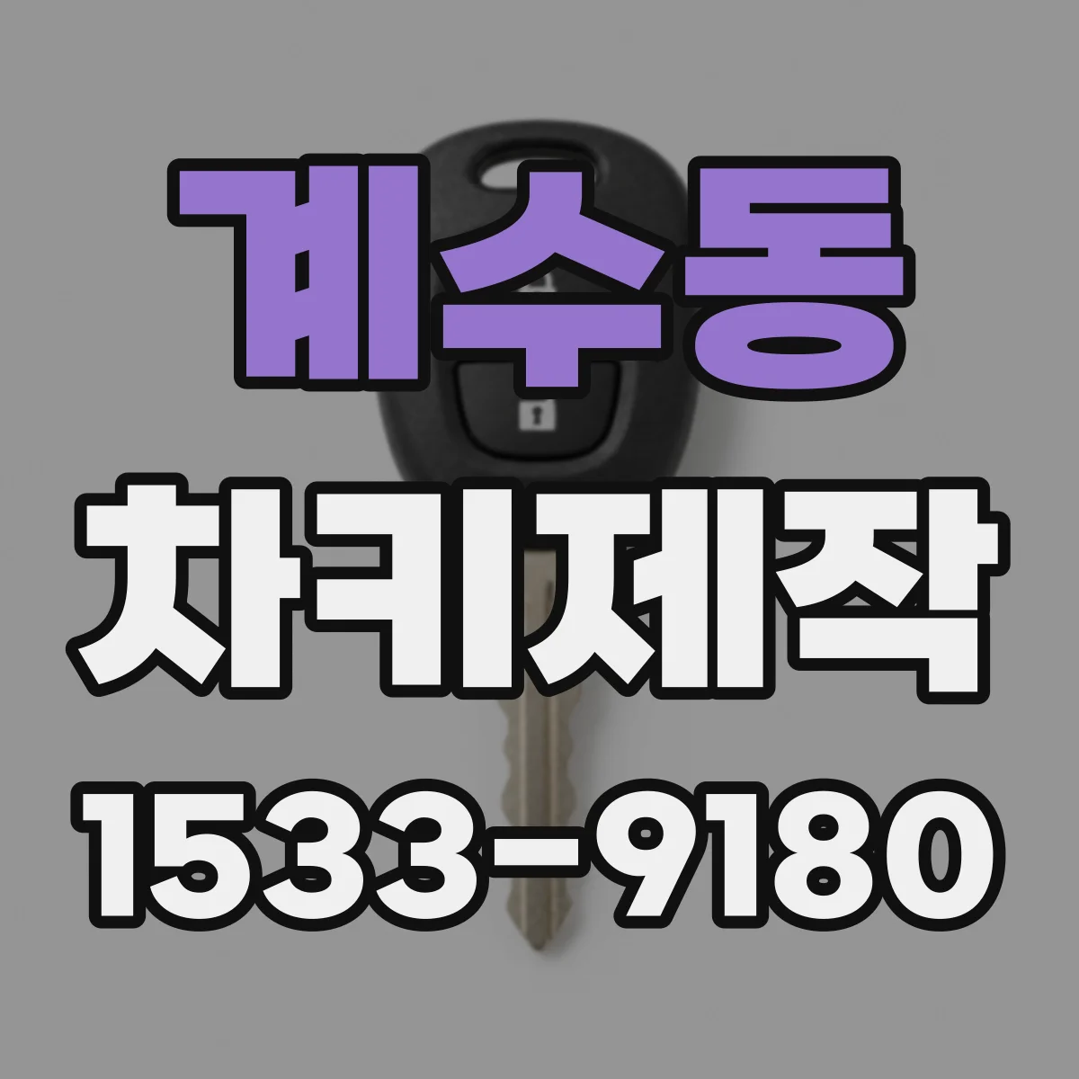계수동 차키제작