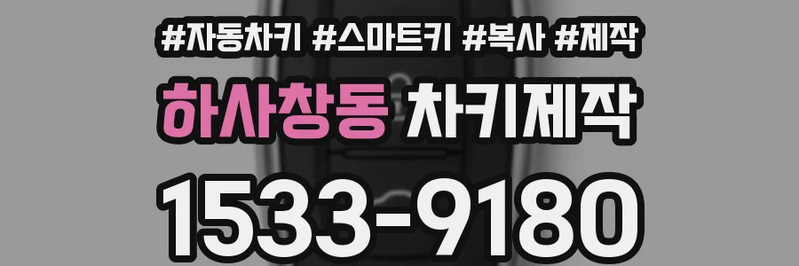 하사창동 차키제작
