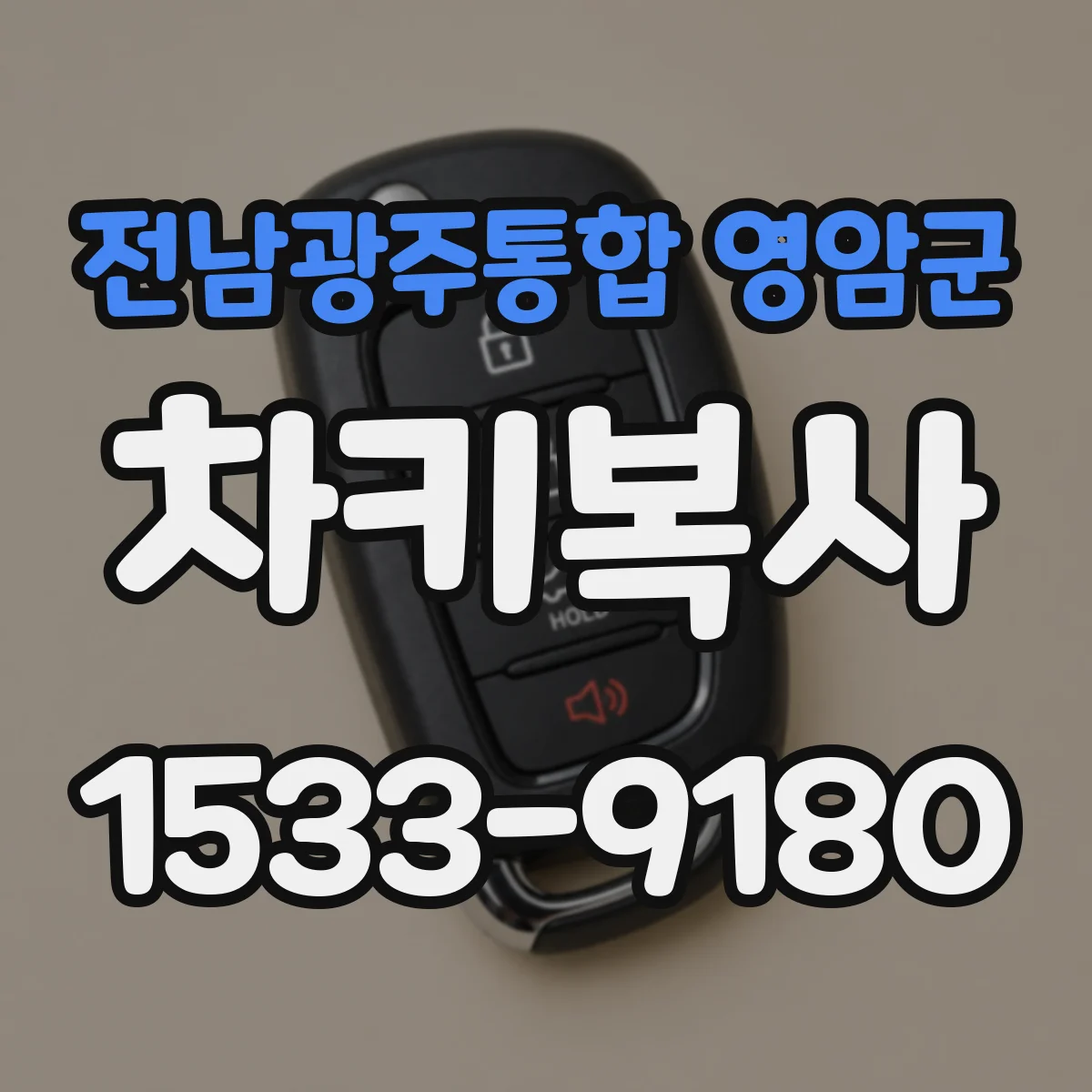 전남광주통합 영암군 차키복사