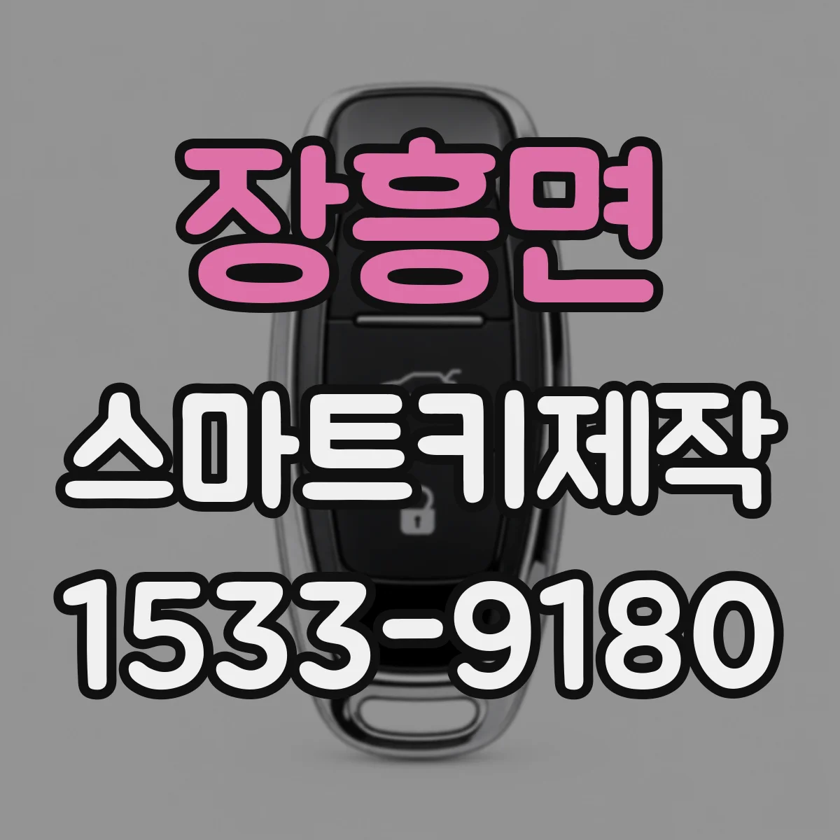 장흥면 스마트키제작