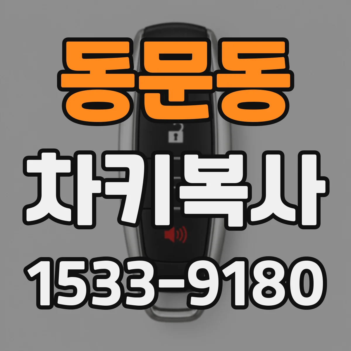 동문동 차키복사