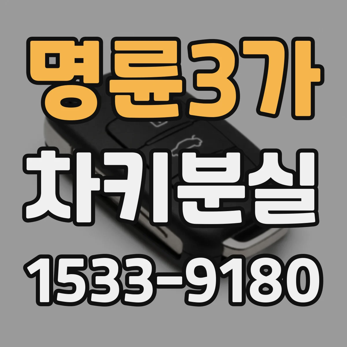 명륜3가 차키분실