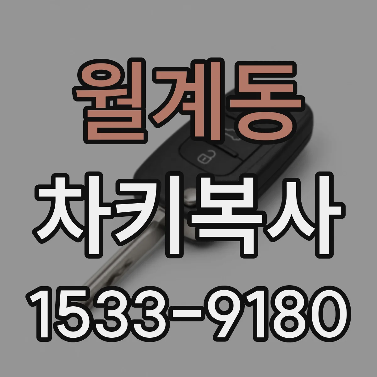 월계동 차키복사