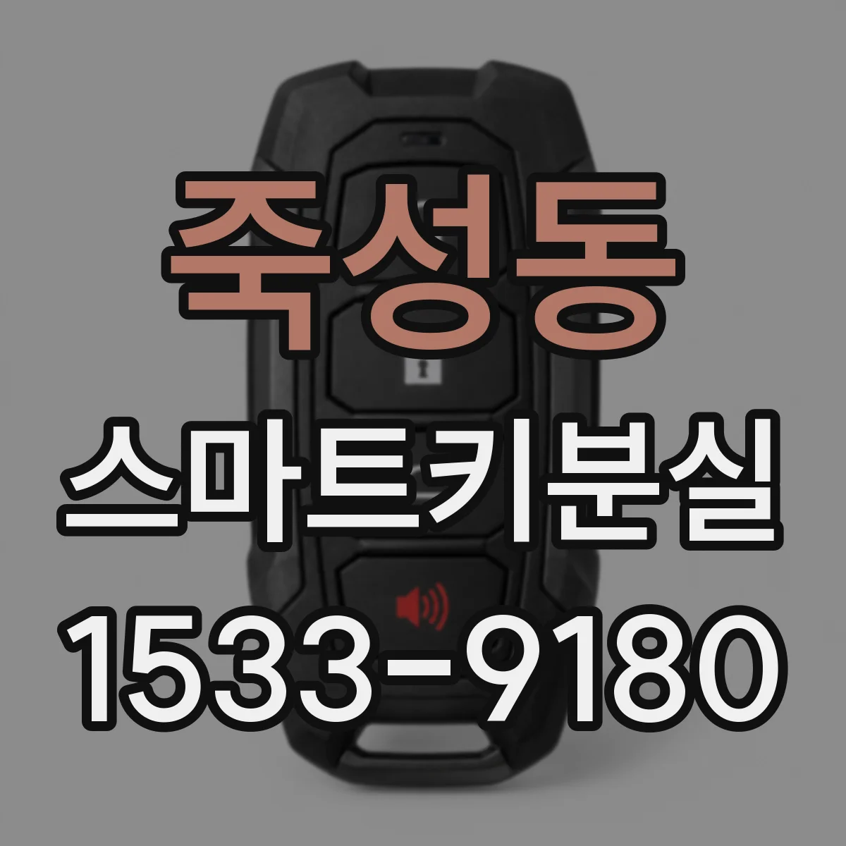 죽성동 스마트키분실