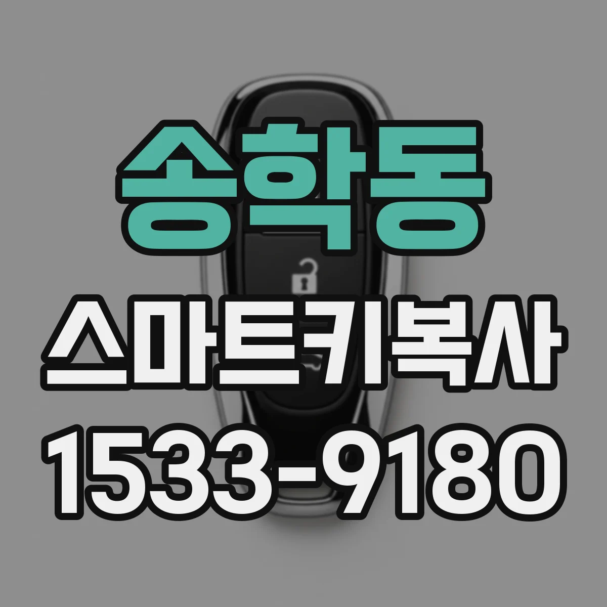 송학동 스마트키복사