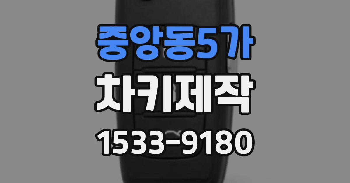 중앙동5가 차키제작