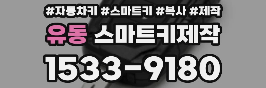 유동 스마트키제작