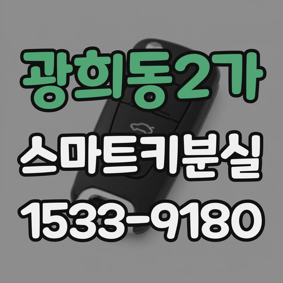 광희동2가 스마트키분실