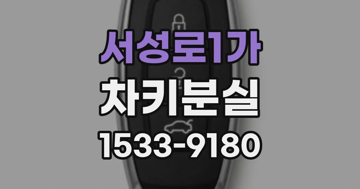서성로1가 차키분실