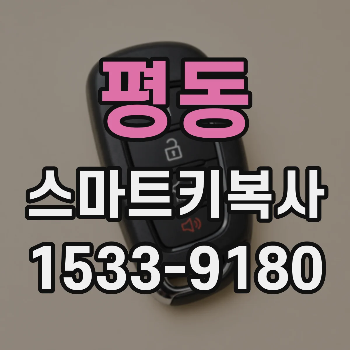 평동 스마트키복사
