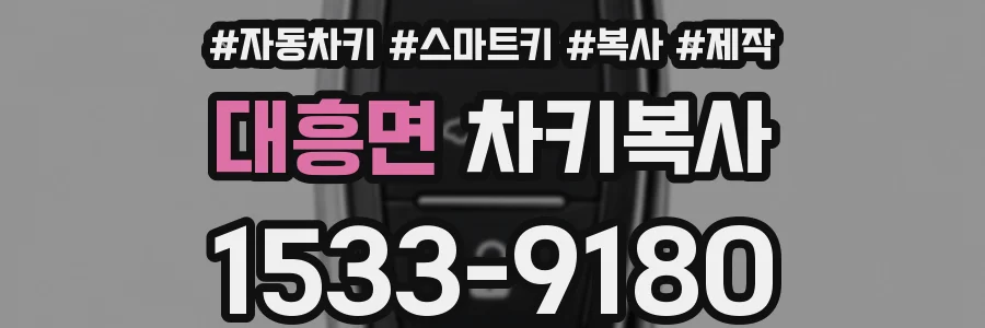 대흥면 차키복사