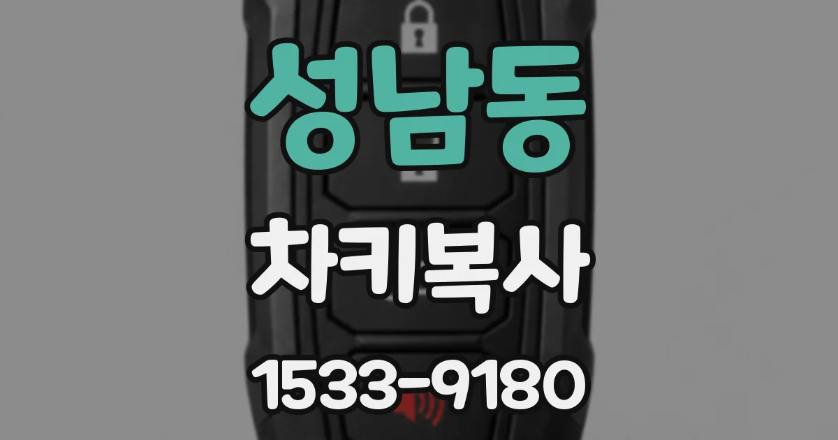 성남동 차키복사