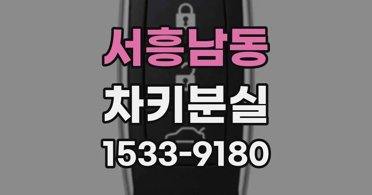 서흥남동 차키분실