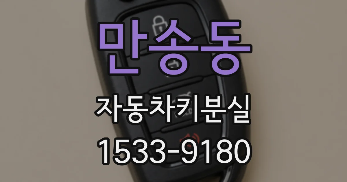 만송동 자동차키분실