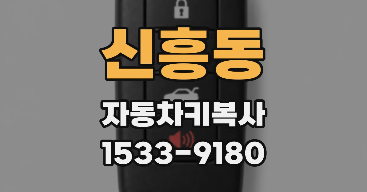 신흥동 자동차키복사