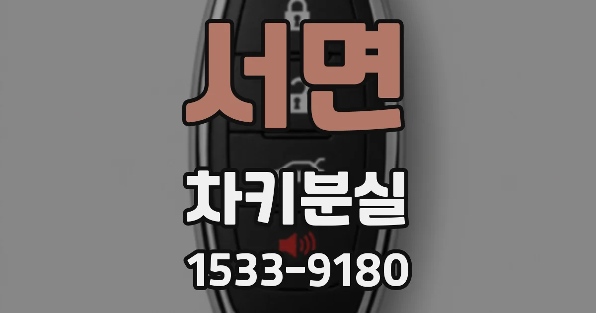 서면 차키분실