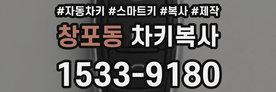 창포동 차키복사