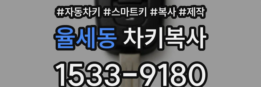 율세동 차키복사