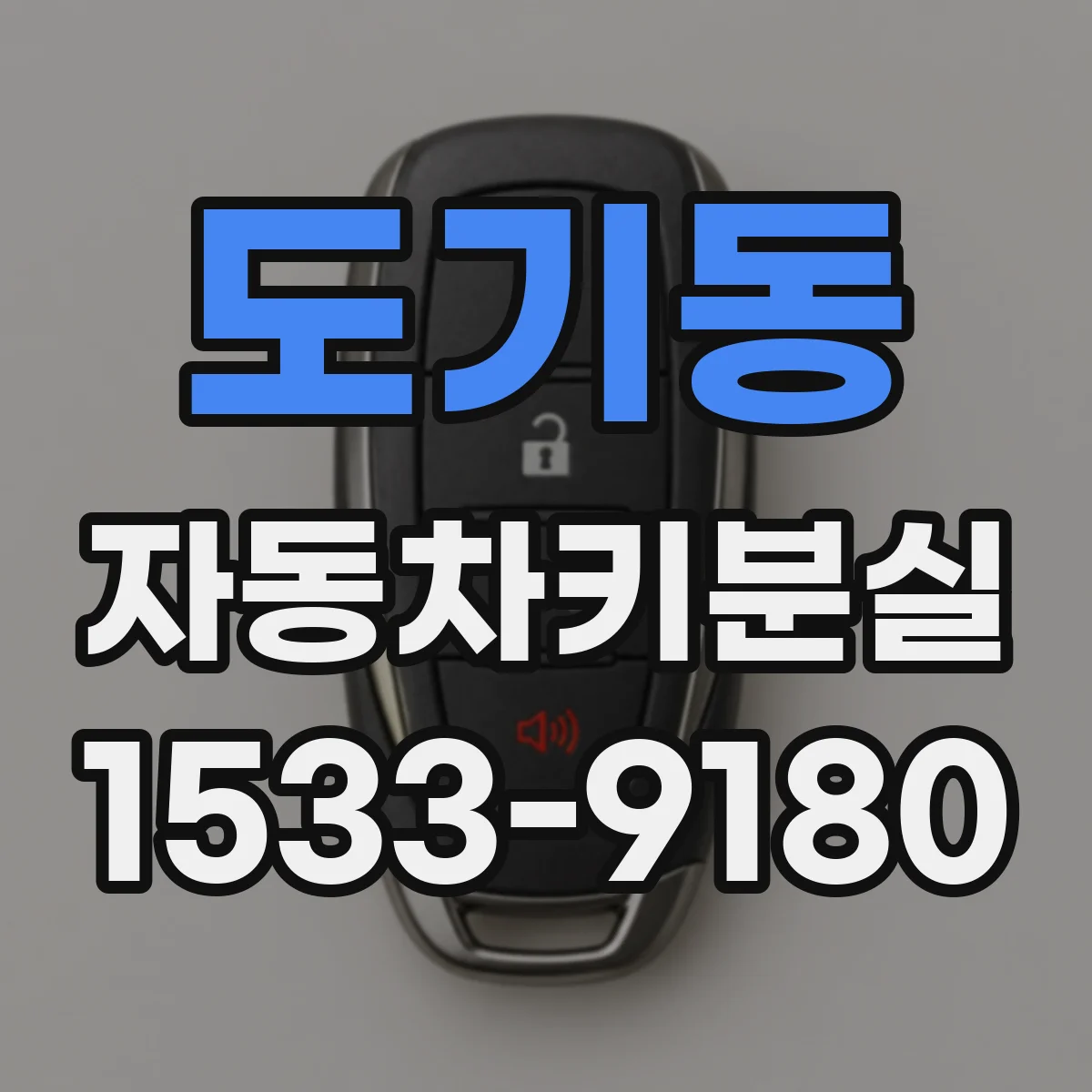 도기동 자동차키분실