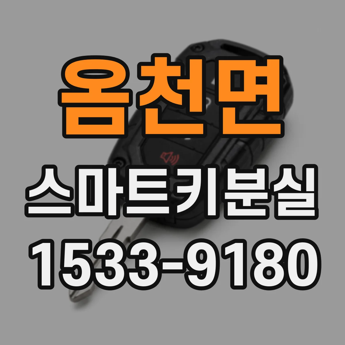 옴천면 스마트키분실
