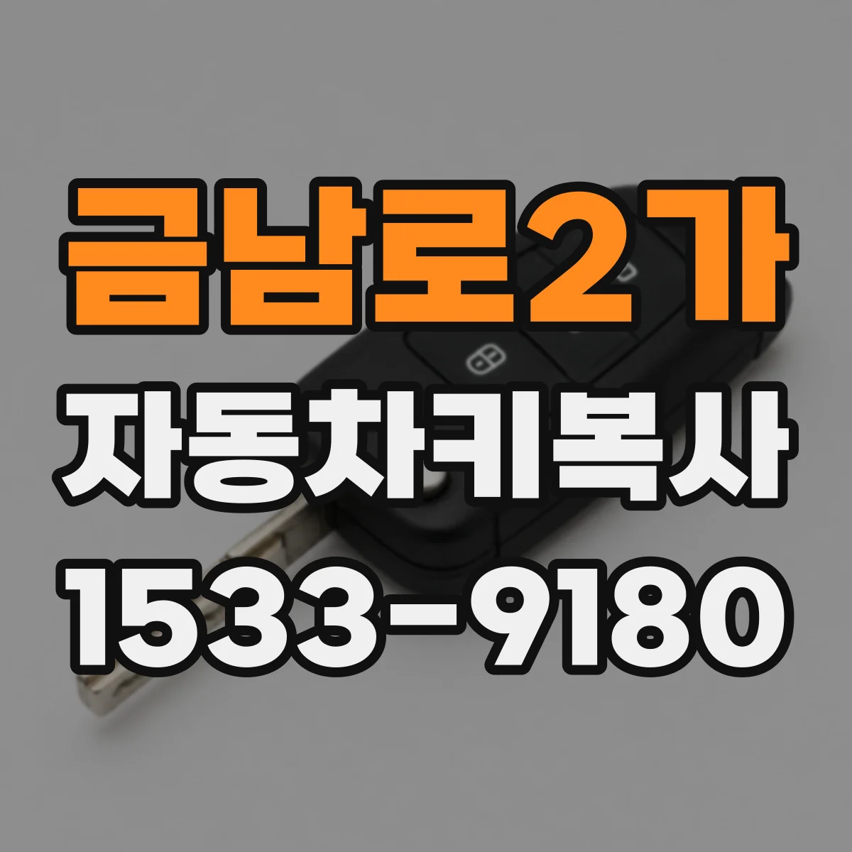 금남로2가 자동차키복사