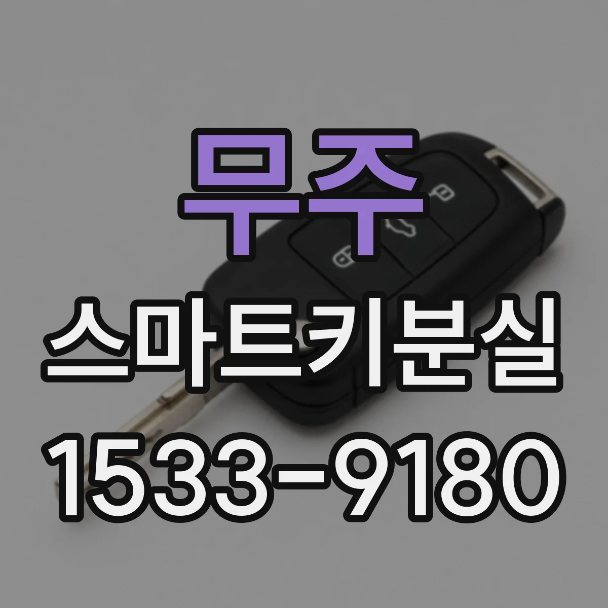 무주 스마트키분실