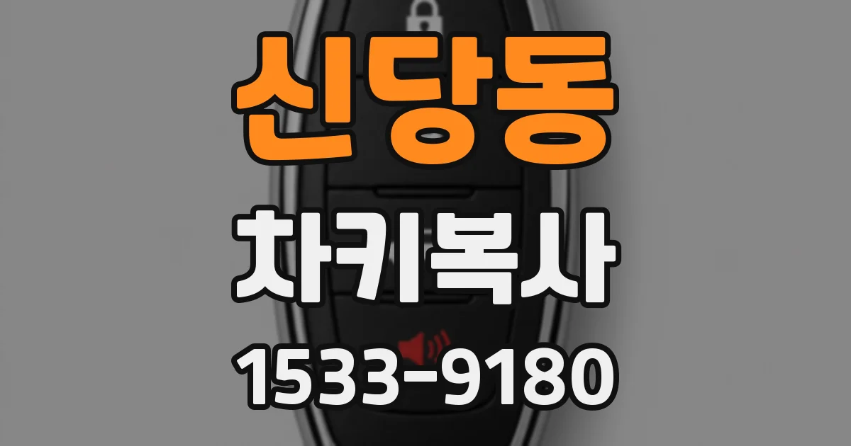 신당동 차키복사