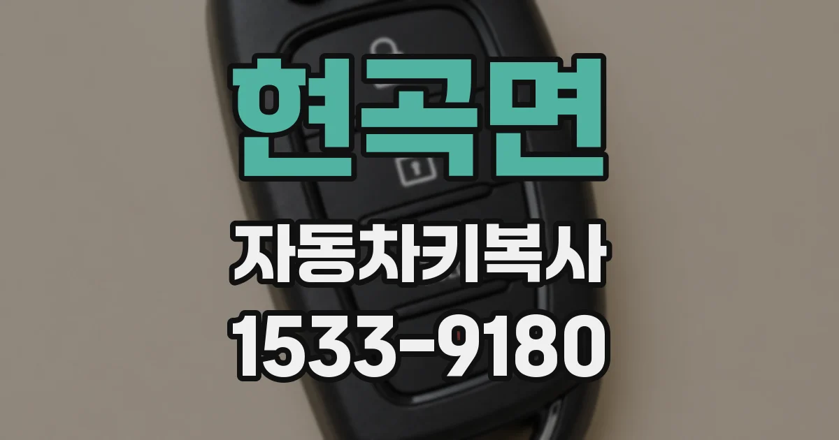 현곡면 자동차키복사