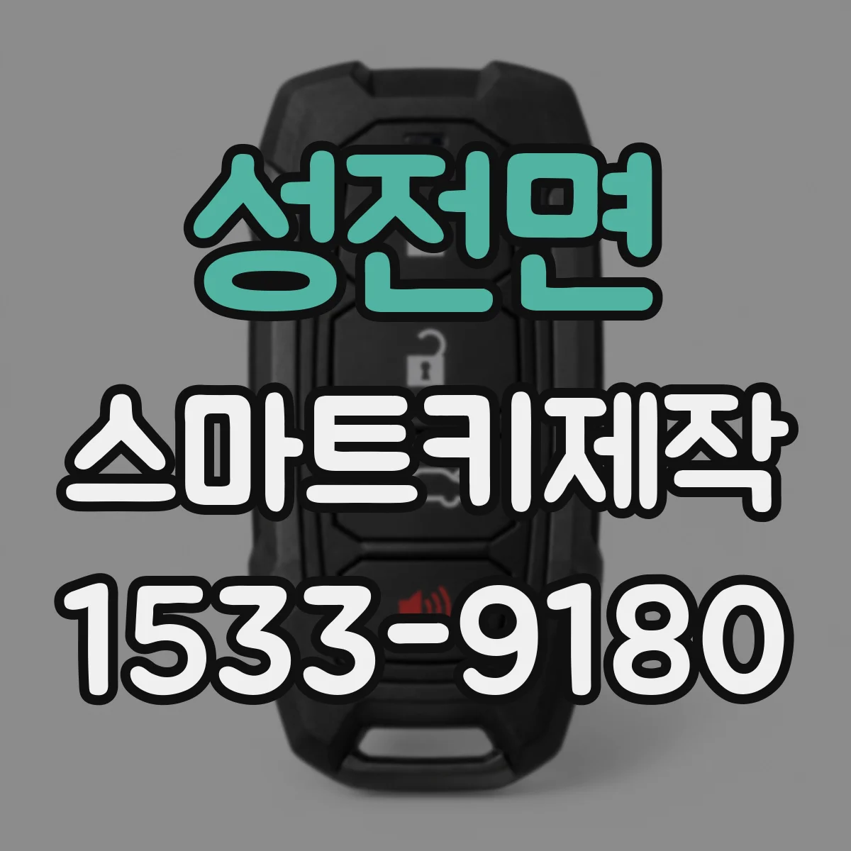 성전면 스마트키제작