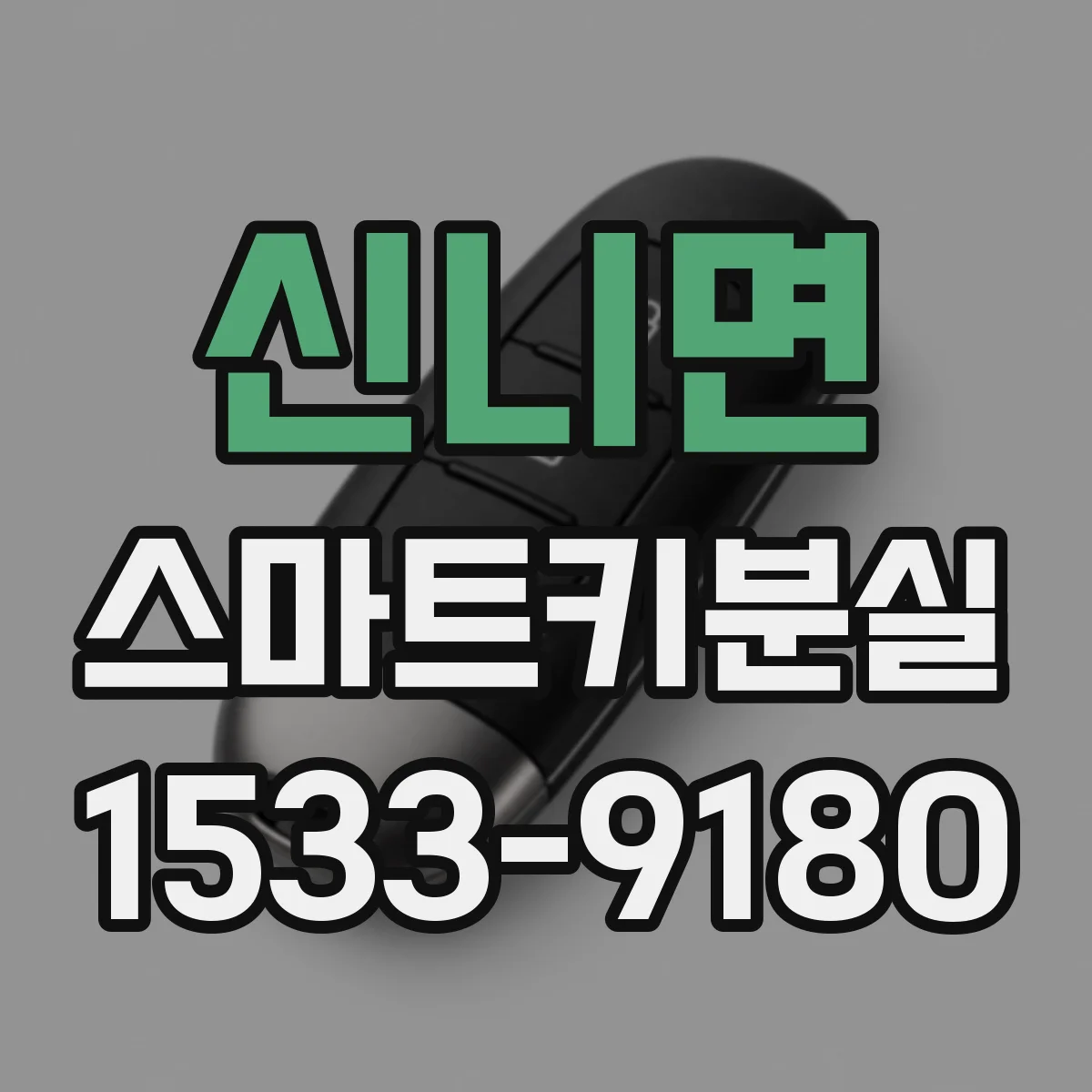 신니면 스마트키분실