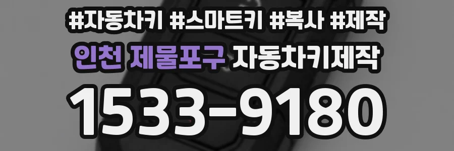 인천 제물포구 자동차키제작