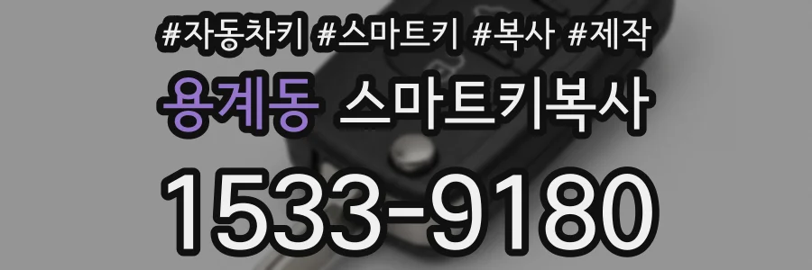 용계동 스마트키복사