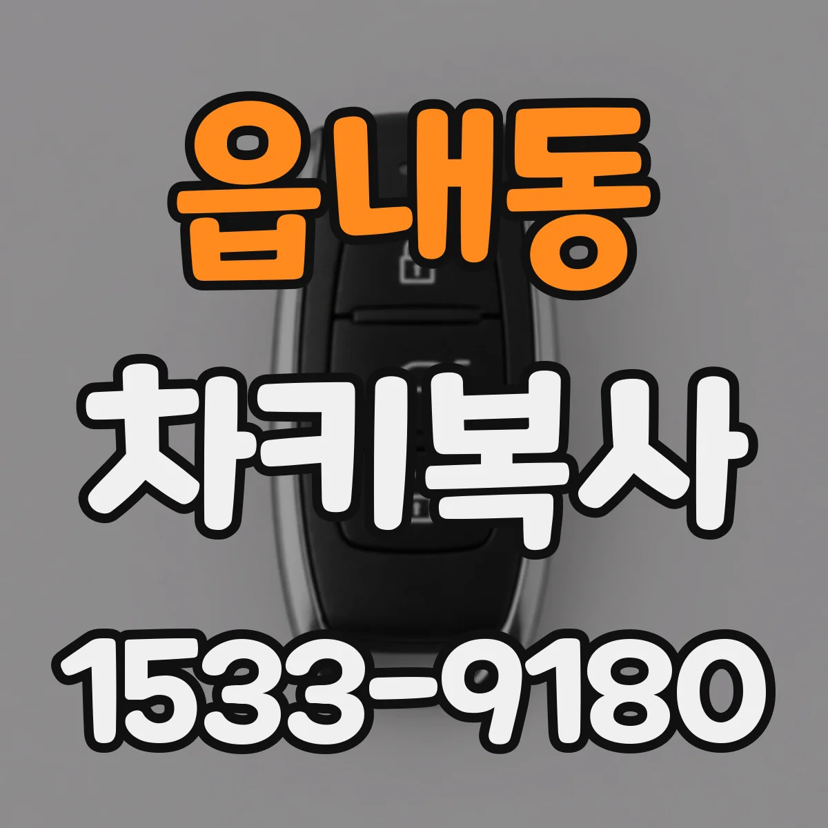 읍내동 차키복사