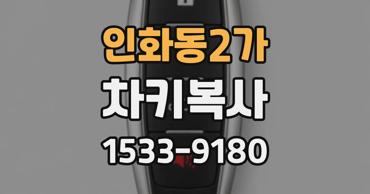 인화동2가 차키복사