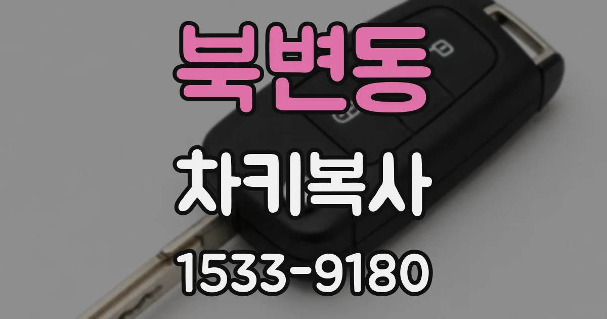 북변동 차키복사