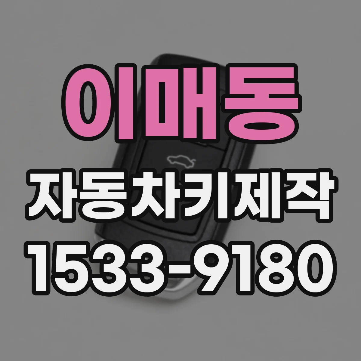 이매동 자동차키제작