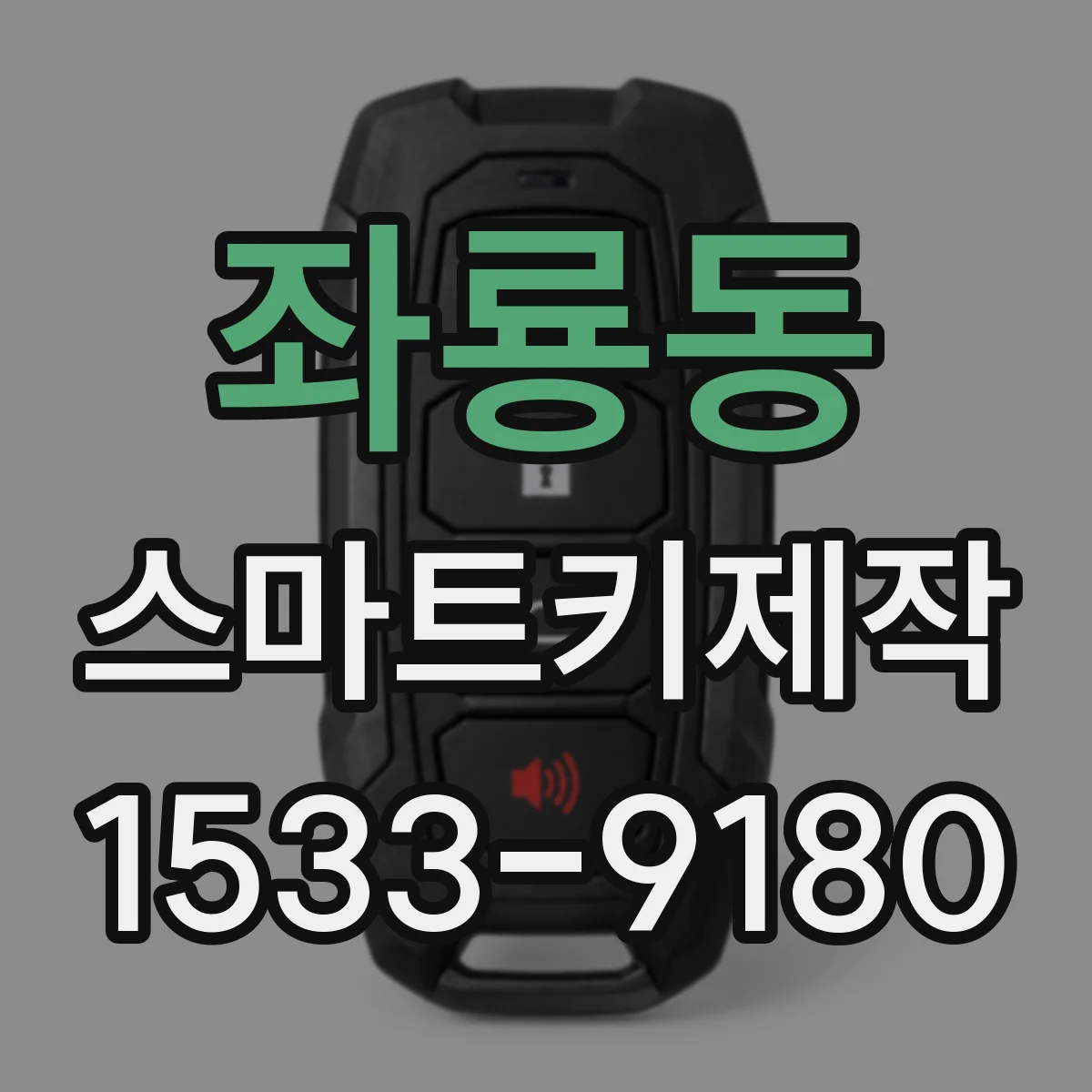 좌룡동 스마트키제작