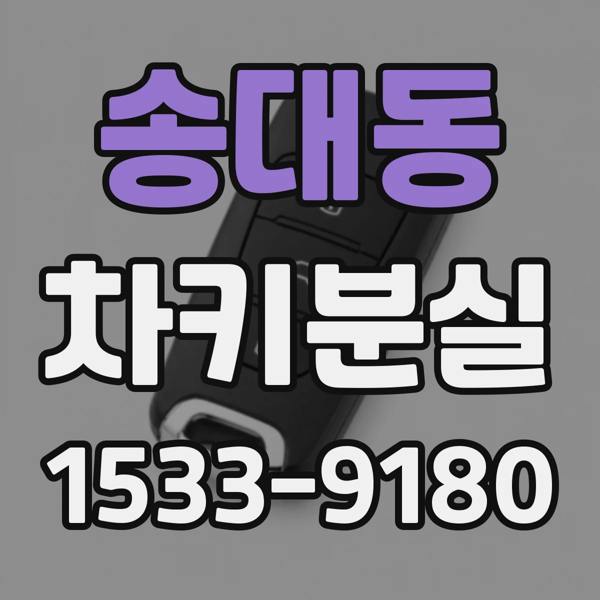 송대동 차키분실
