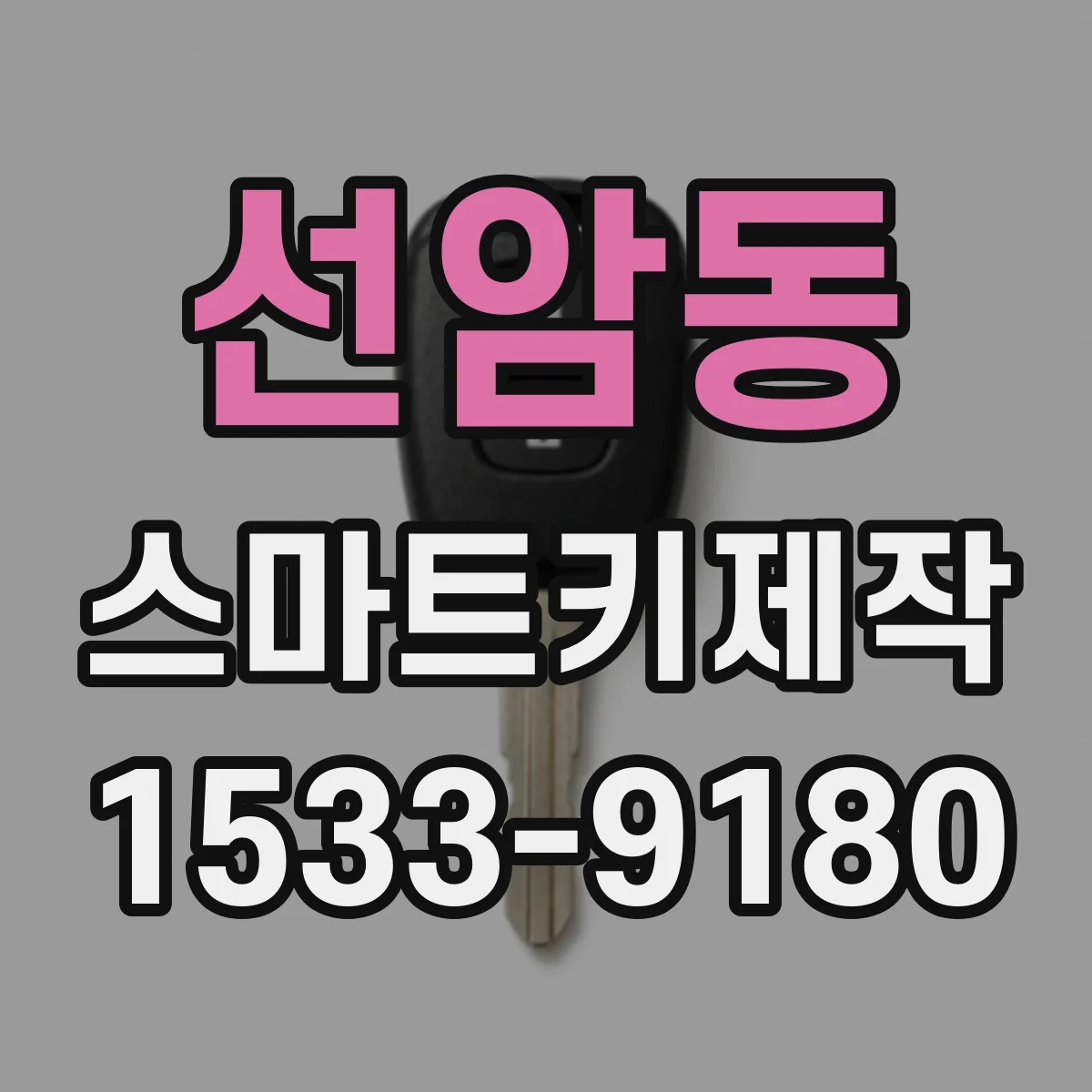 선암동 스마트키제작