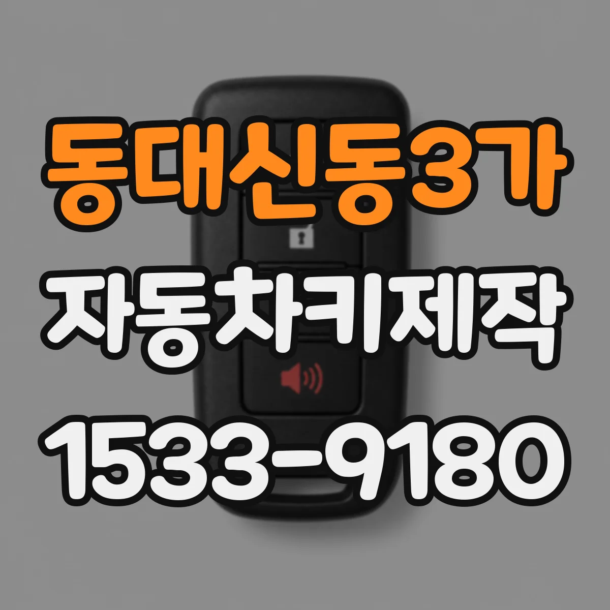 동대신동3가 자동차키제작