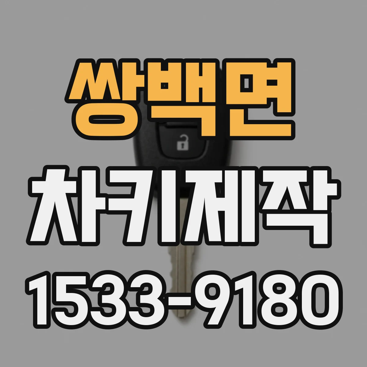 쌍백면 차키제작
