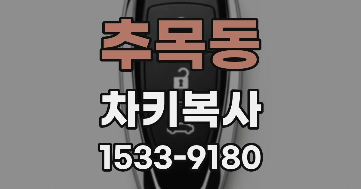 추목동 차키복사