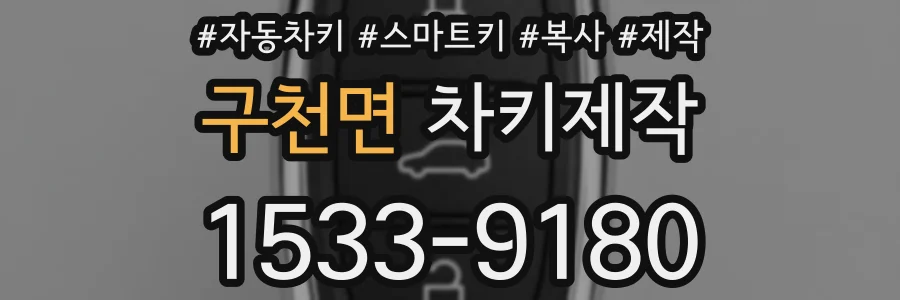 구천면 차키제작