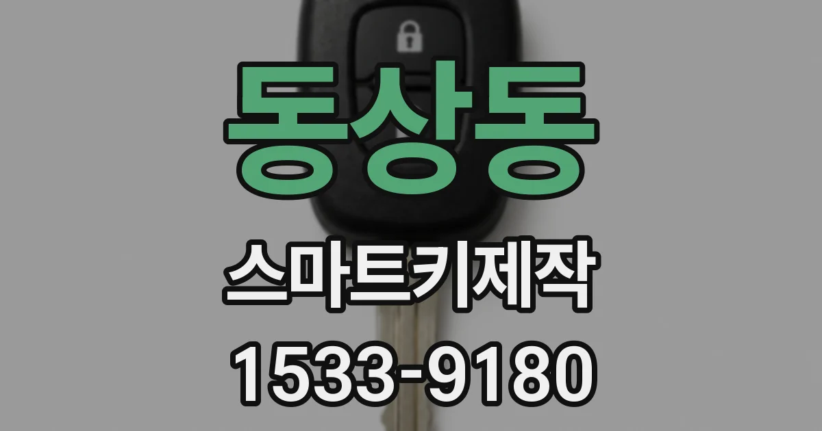 동상동 스마트키제작