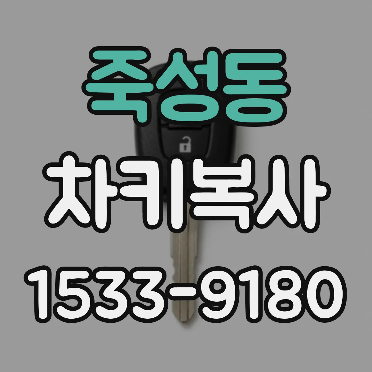 죽성동 차키복사