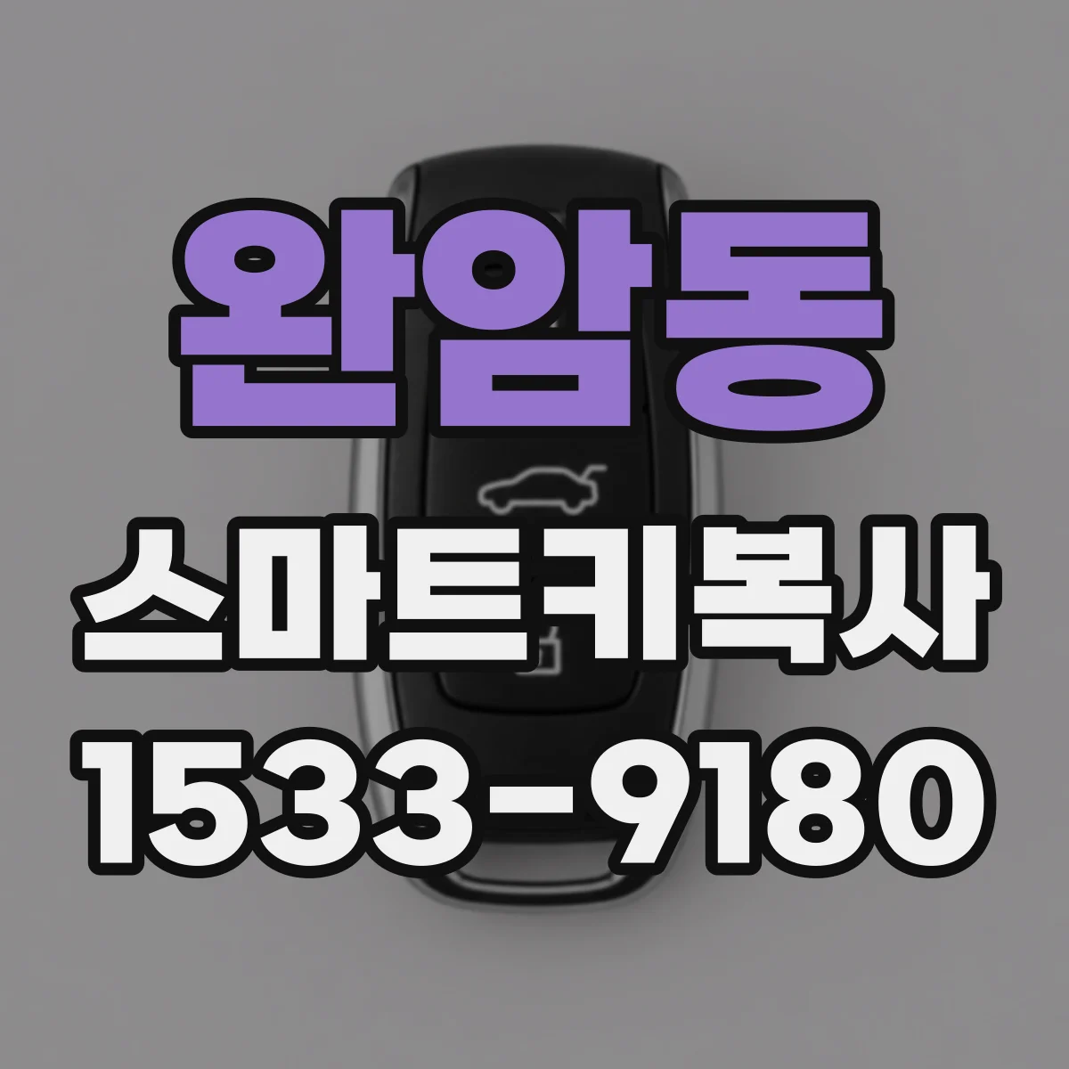 완암동 스마트키복사